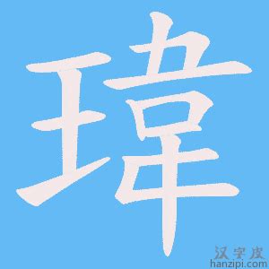 瑋 筆劃|【瑋】字典解释,“瑋”字的標準筆順,粵語拼音,規範讀音,注音符號